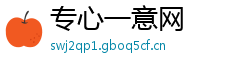 专心一意网 专心一意网